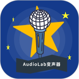 AudioLab变声器