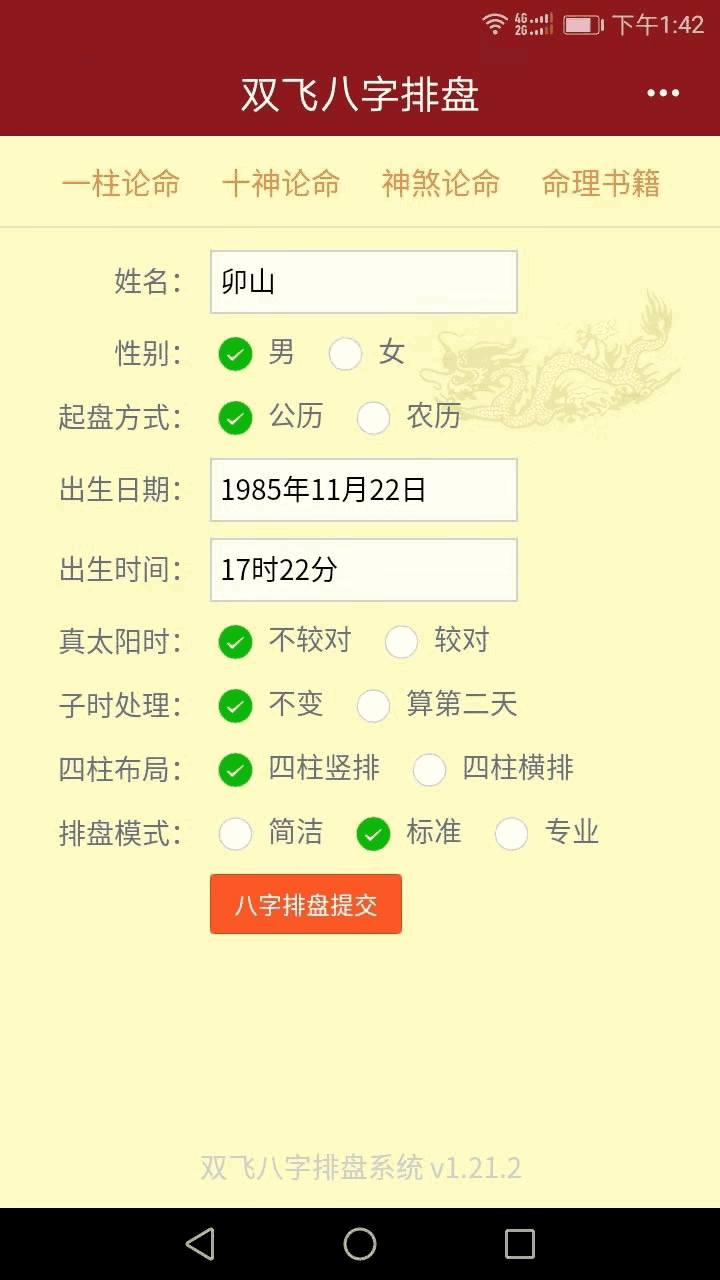 双飞八字排盘