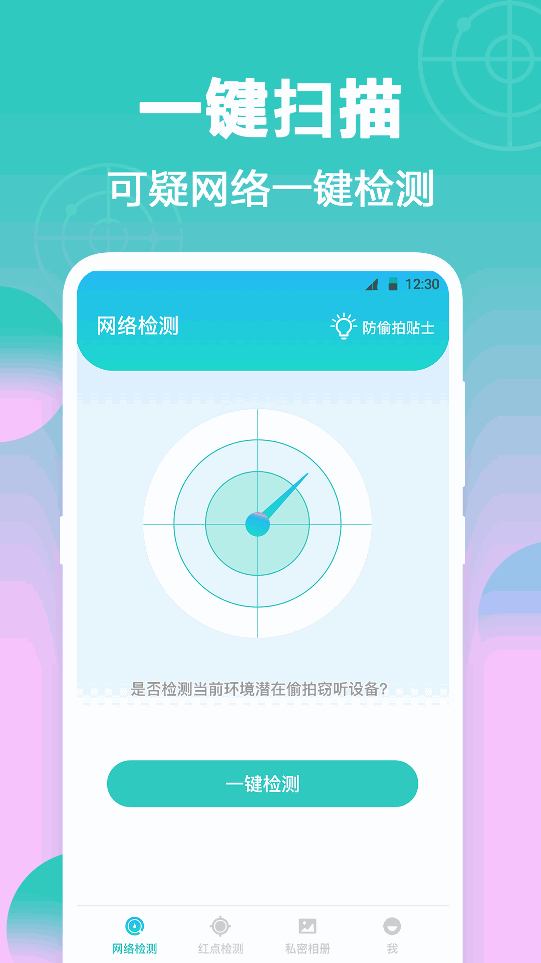 针孔摄像头检测器