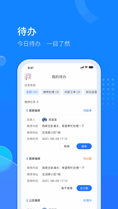 物管派-数字化高效物业管理APP