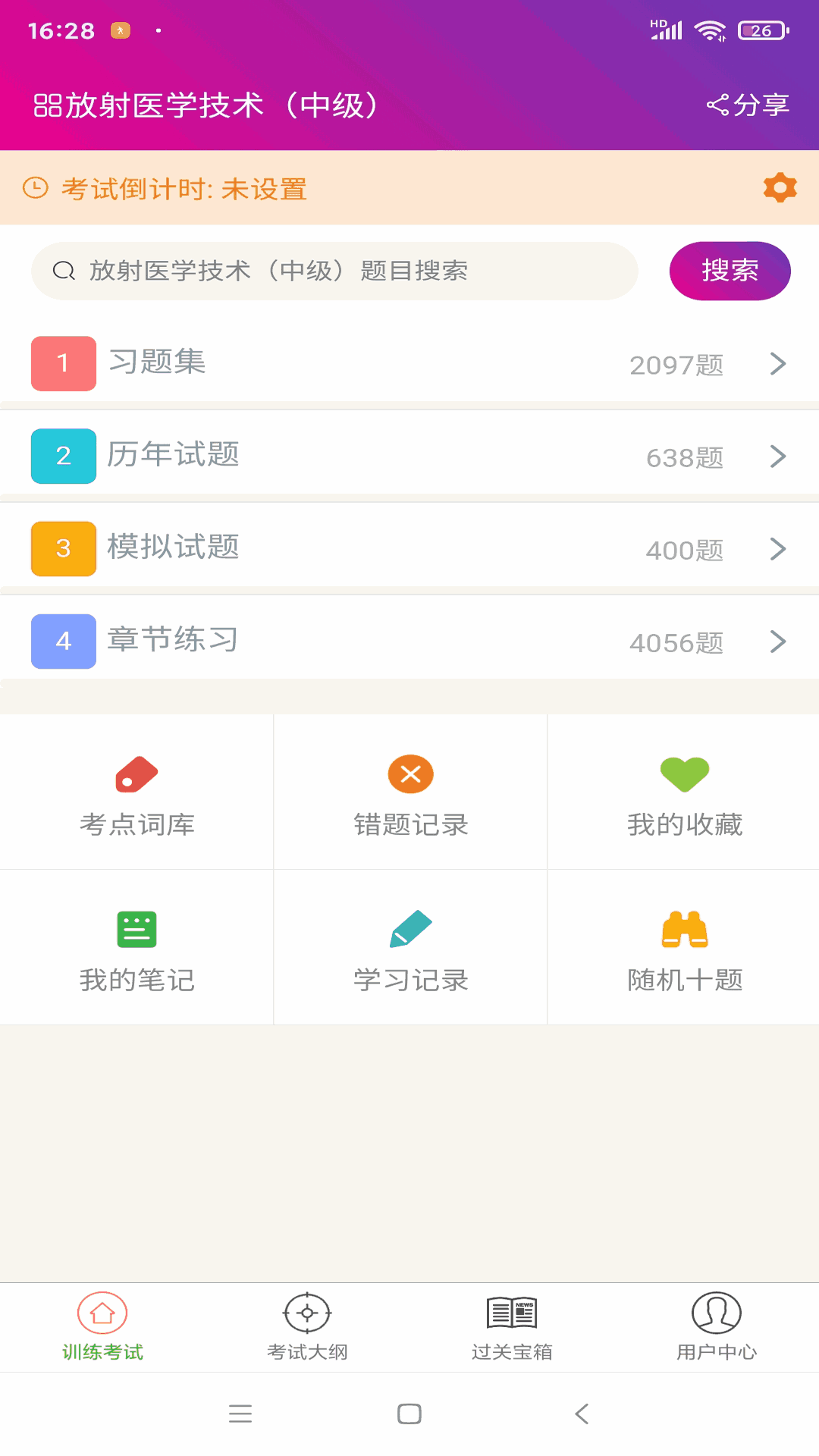 放射医学技术中级