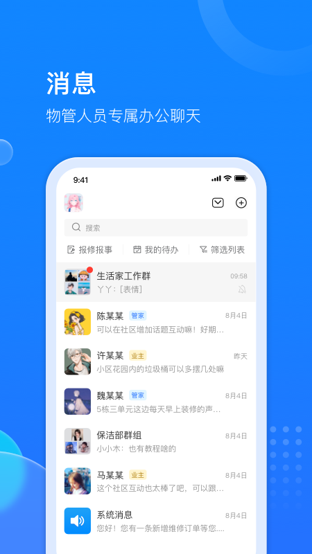 物管派-数字化高效物业管理APP