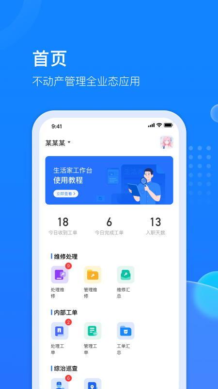 物管派-数字化高效物业管理APP